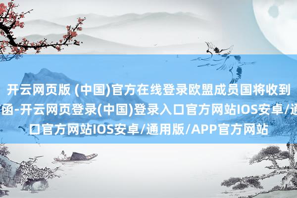 开云网页版 (中国)官方在线登录欧盟成员国将收到告知新关税税率的信函-开云网页登录(中国)登录入口官方网站IOS安卓/通用版/APP官方网站