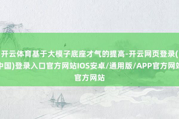 开云体育基于大模子底座才气的提高-开云网页登录(中国)登录入口官方网站IOS安卓/通用版/APP官方网站