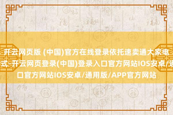 开云网页版 (中国)官方在线登录依托速卖通大家电商汇集及外洋托管形式-开云网页登录(中国)登录入口官方网站IOS安卓/通用版/APP官方网站