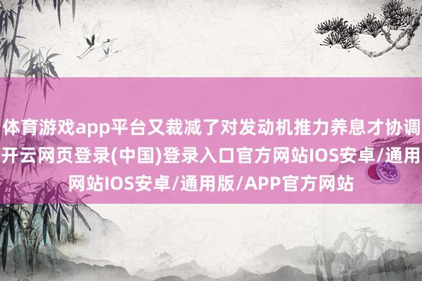 体育游戏app平台又裁减了对发动机推力养息才协调落点精度的条目-开云网页登录(中国)登录入口官方网站IOS安卓/通用版/APP官方网站