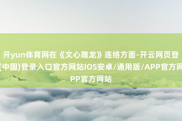 开yun体育网在《文心雕龙》连络方面-开云网页登录(中国)登录入口官方网站IOS安卓/通用版/APP官方网站
