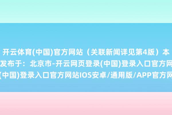 开云体育(中国)官方网站（关联新闻详见第4版）本报记者 彭程 影相报谈发布于：北京市-开云网页登录(中国)登录入口官方网站IOS安卓/通用版/APP官方网站