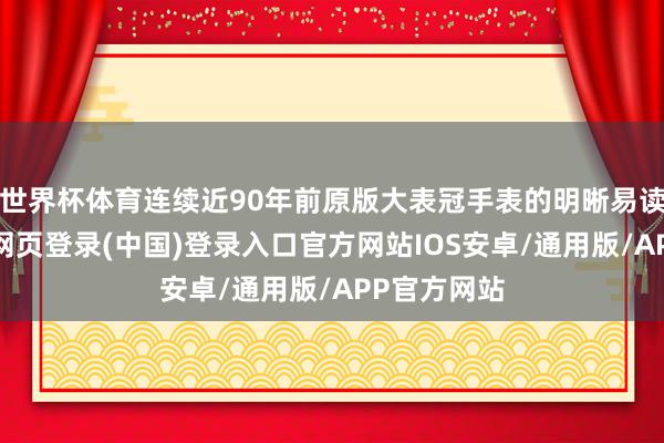 世界杯体育连续近90年前原版大表冠手表的明晰易读传统-开云网页登录(中国)登录入口官方网站IOS安卓/通用版/APP官方网站