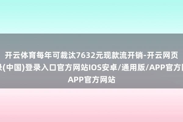 开云体育每年可裁汰7632元现款流开销-开云网页登录(中国)登录入口官方网站IOS安卓/通用版/APP官方网站