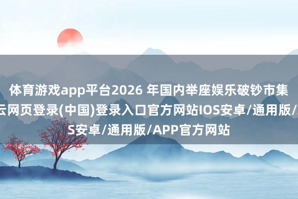 体育游戏app平台2026 年国内举座娱乐破钞市集延续回暖-开云网页登录(中国)登录入口官方网站IOS安卓/通用版/APP官方网站